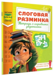 Слоговая разминка. Тетрадь с игровыми заданиями