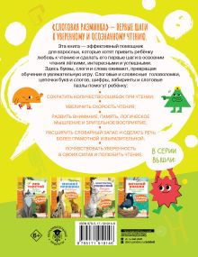 Слоговая разминка. Тетрадь с игровыми заданиями