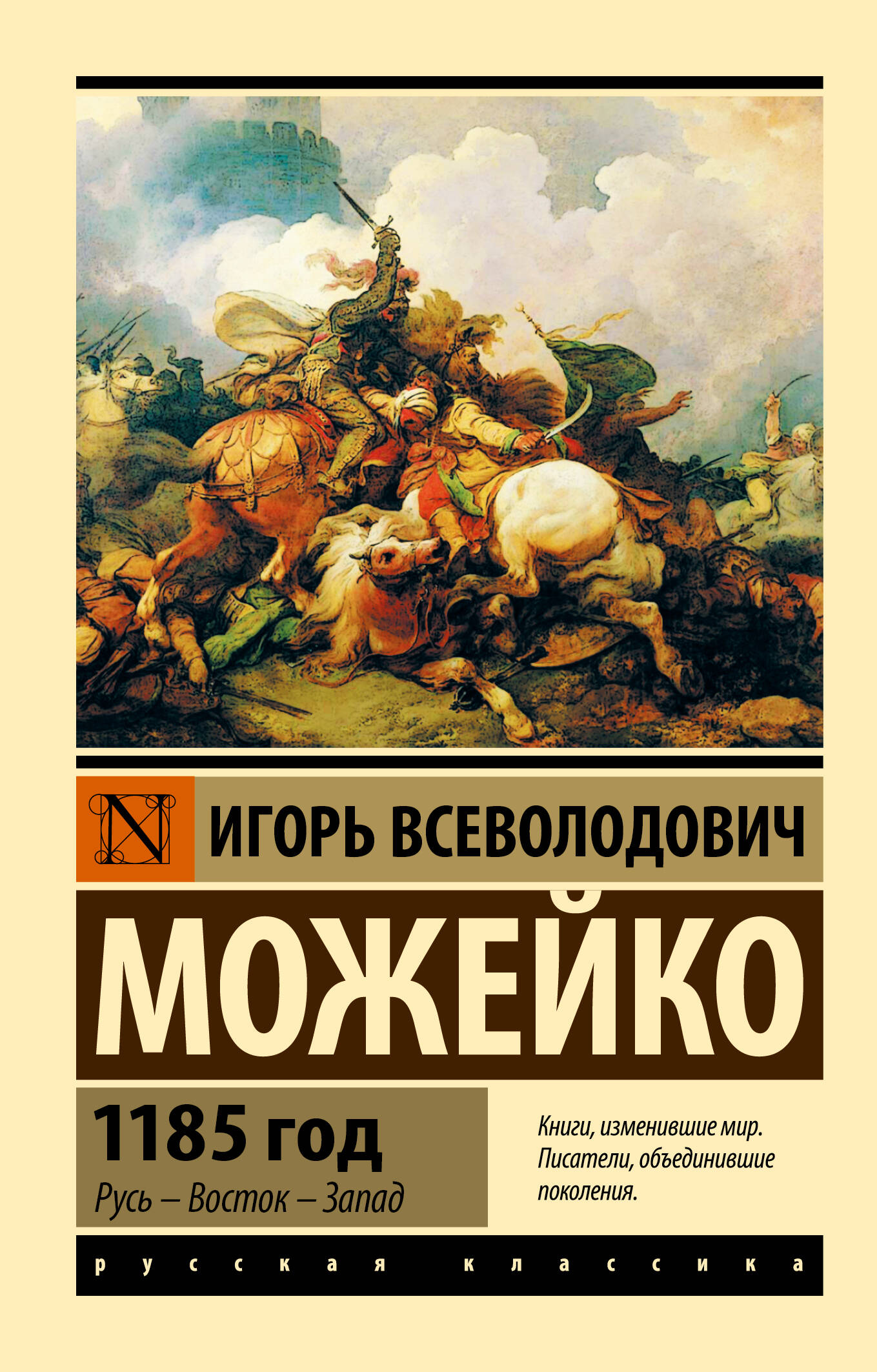 Можейко Игорь Всеволодович 1185 год - страница 0