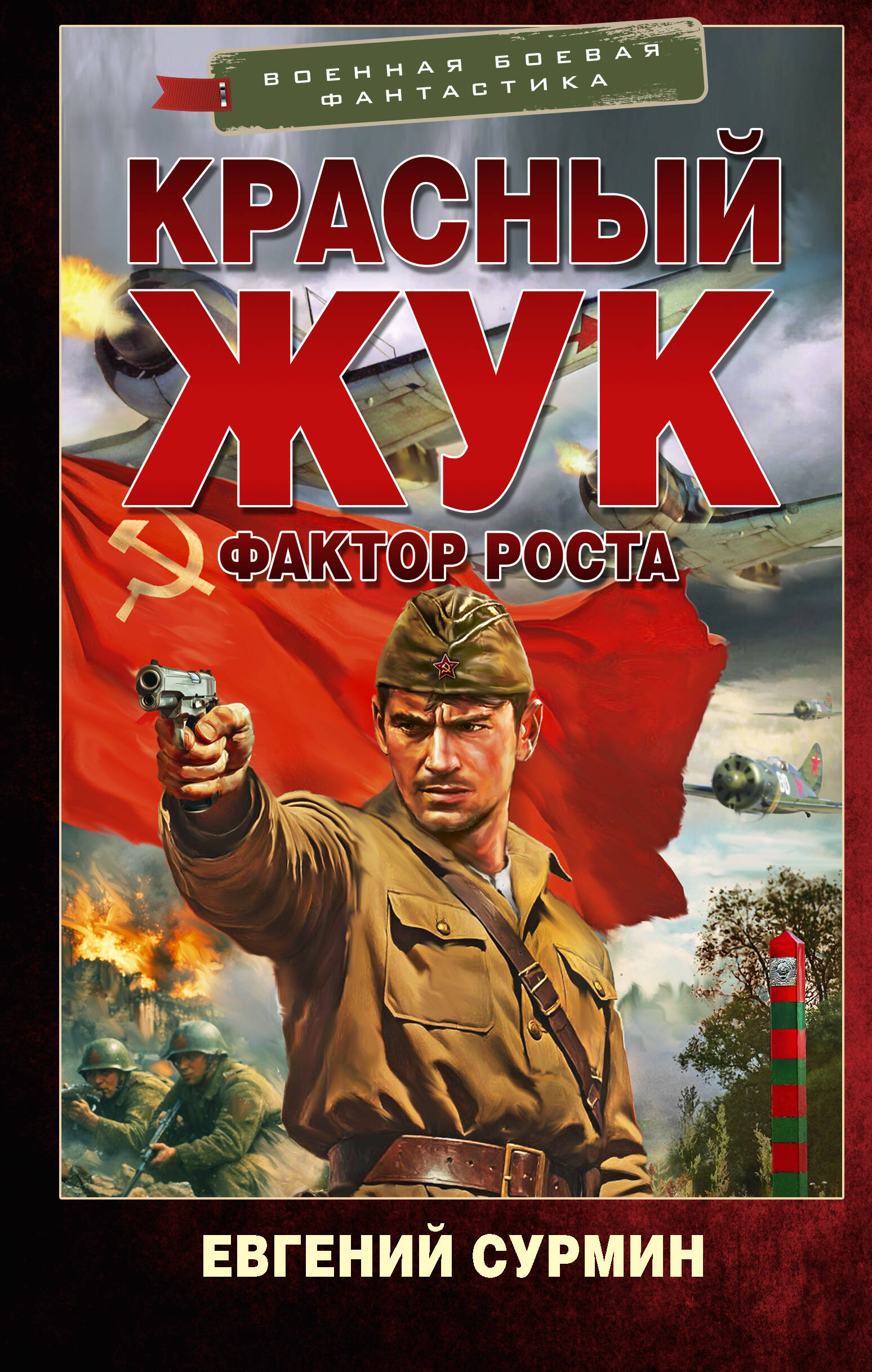 Сурмин Евгений Викторович Красный Жук. Фактор роста - страница 0
