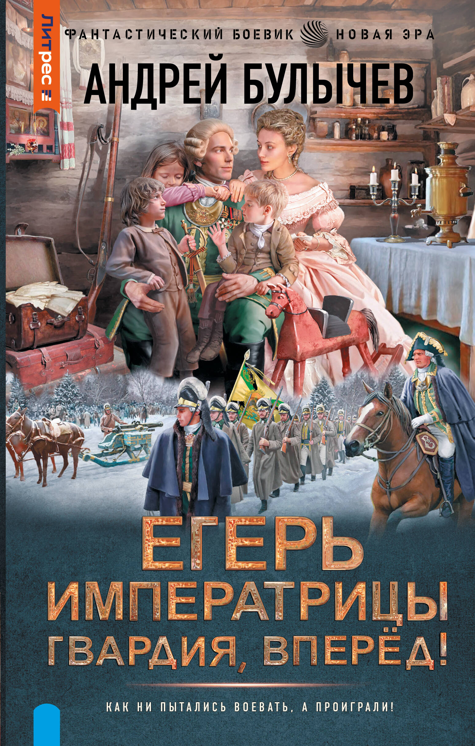 Булычев Андрей Владимирович Егерь Императрицы. Гвардия, Вперёд! - страница 0