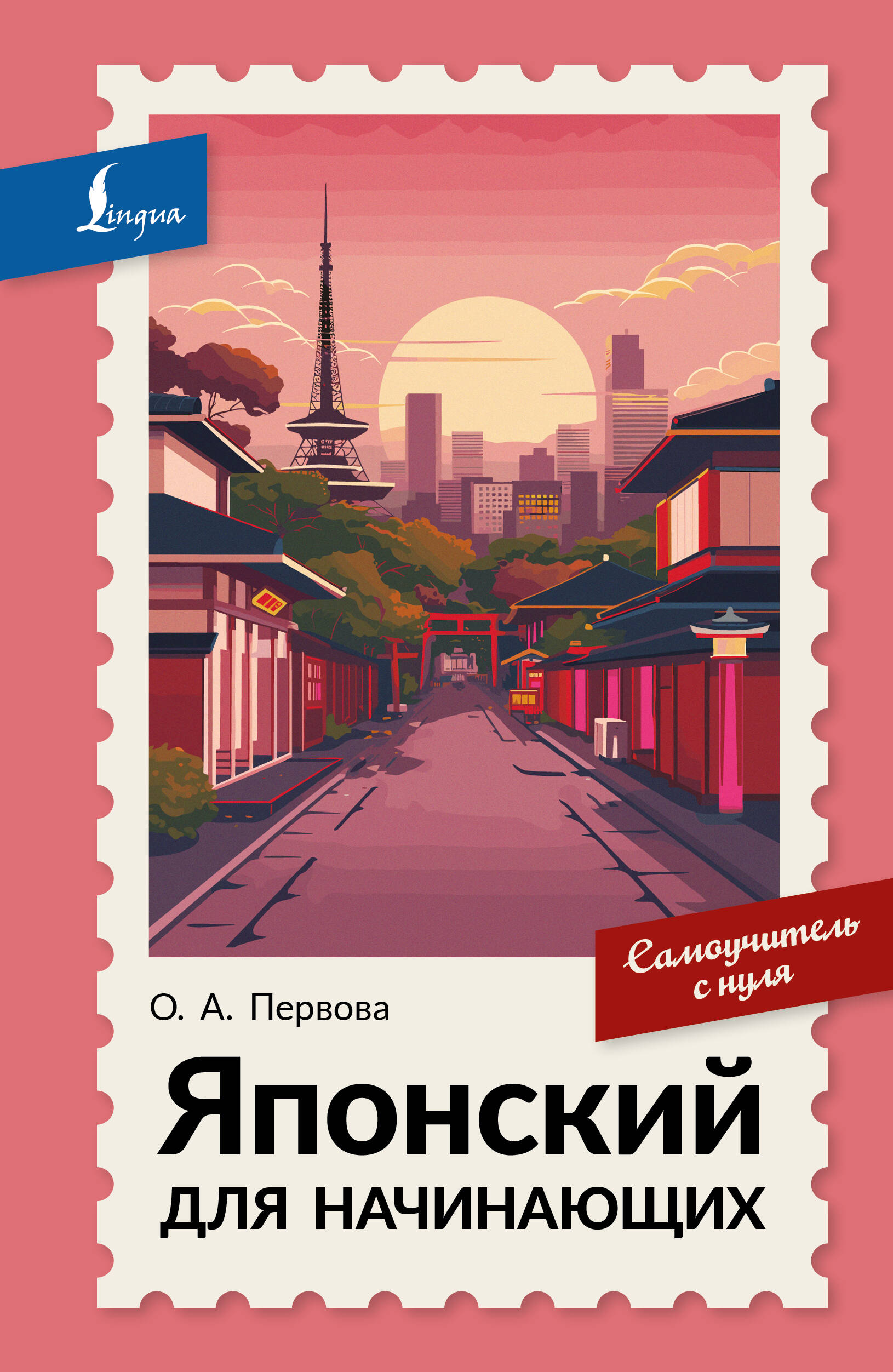 Первова Ольга Андреевна Японский для начинающих. Самоучитель с нуля - страница 0