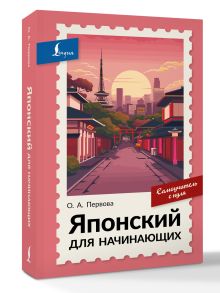 Японский для начинающих. Самоучитель с нуля
