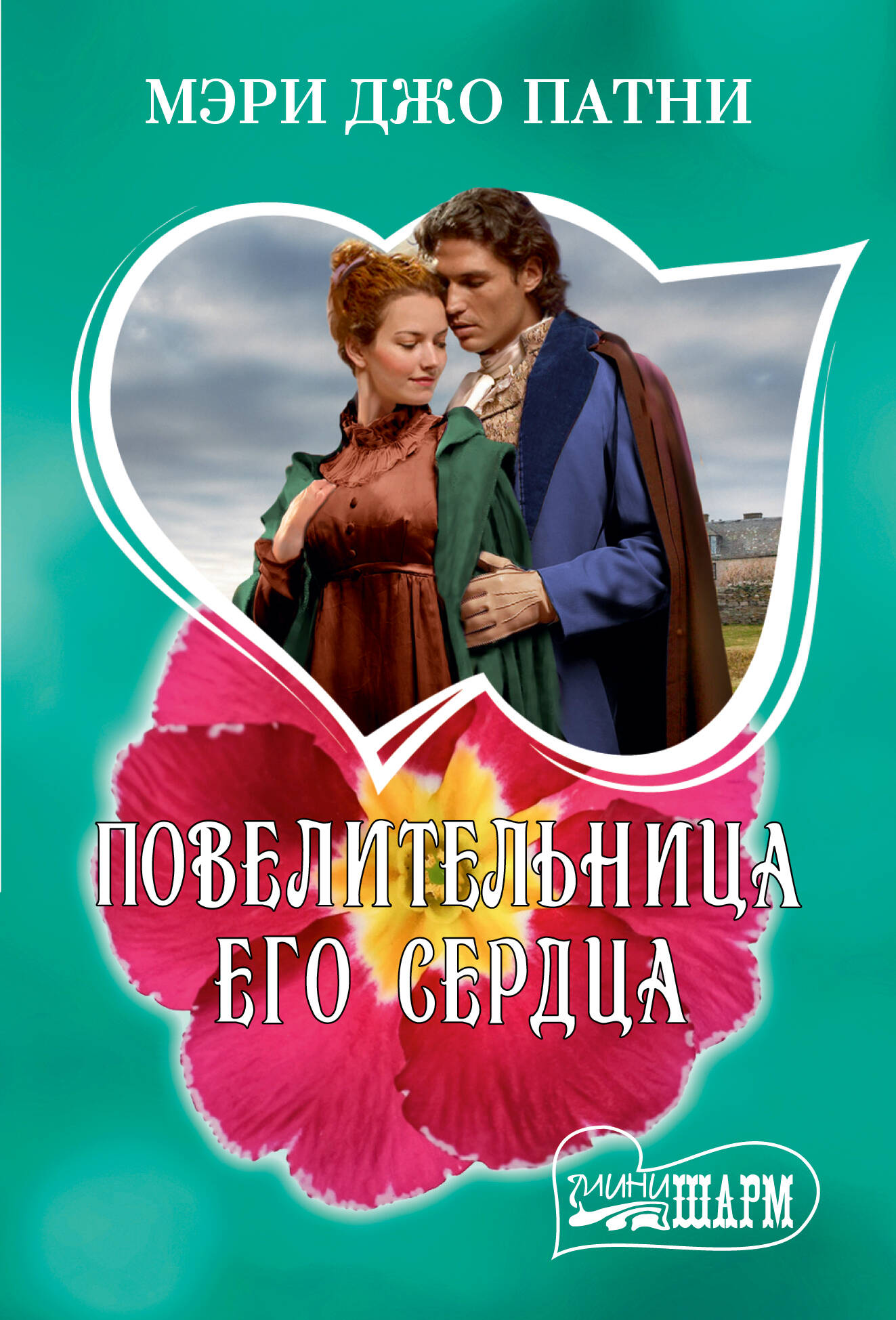 Патни Мэри Джо Повелительница его сердца - страница 0