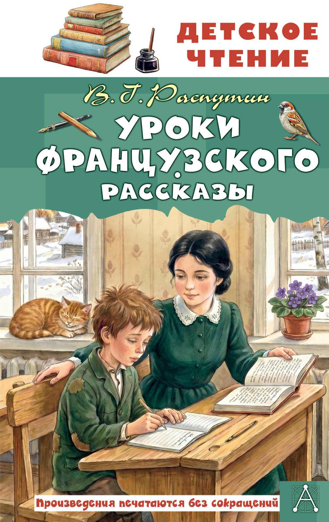 Распутин Валентин Григорьевич Уроки французского. Рассказы - страница 0