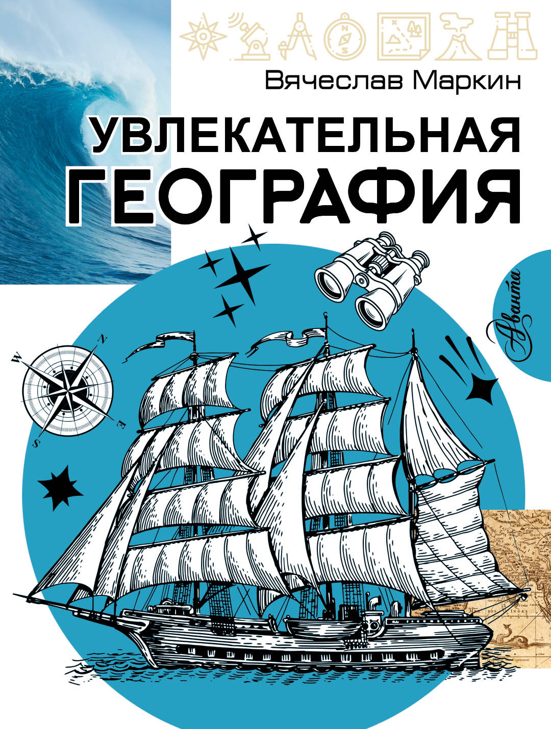 Маркин Вячеслав Алексеевич Увлекательная география - страница 0