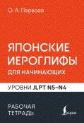 Японские иероглифы для начинающих. Рабочая тетрадь. Уровни JLPT N5-N4