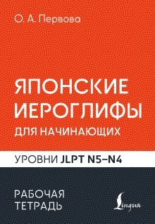 Японские иероглифы для начинающих. Рабочая тетрадь. Уровни JLPT N5-N4