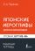 Японские иероглифы для начинающих. Рабочая тетрадь. Уровни JLPT N5-N4