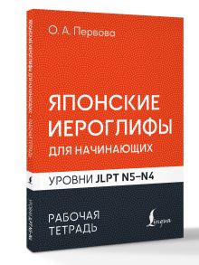Японские иероглифы для начинающих. Рабочая тетрадь. Уровни JLPT N5-N4
