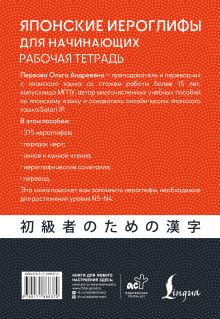Японские иероглифы для начинающих. Рабочая тетрадь. Уровни JLPT N5-N4