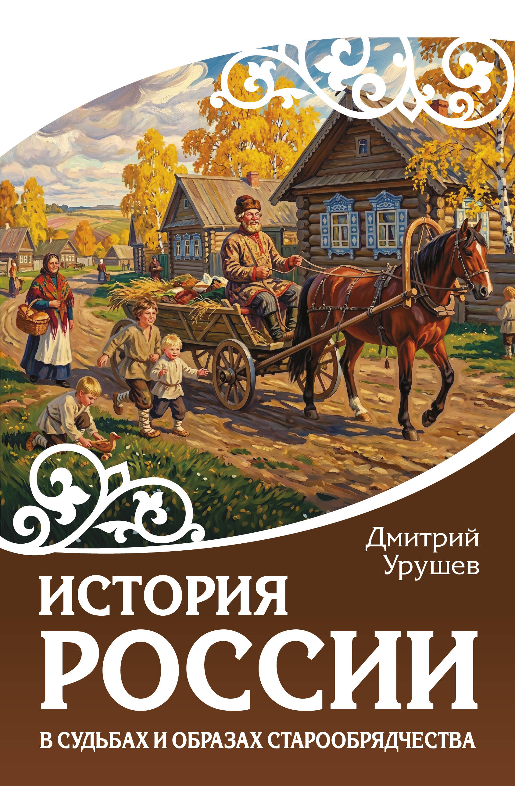 Урушев Дмитрий Александрович История России в судьбах и образах старообрядчества - страница 0