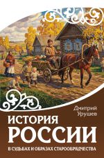 История России в судьбах и образах старообрядчества