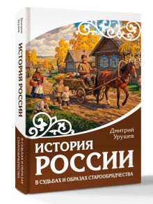 История России в судьбах и образах старообрядчества