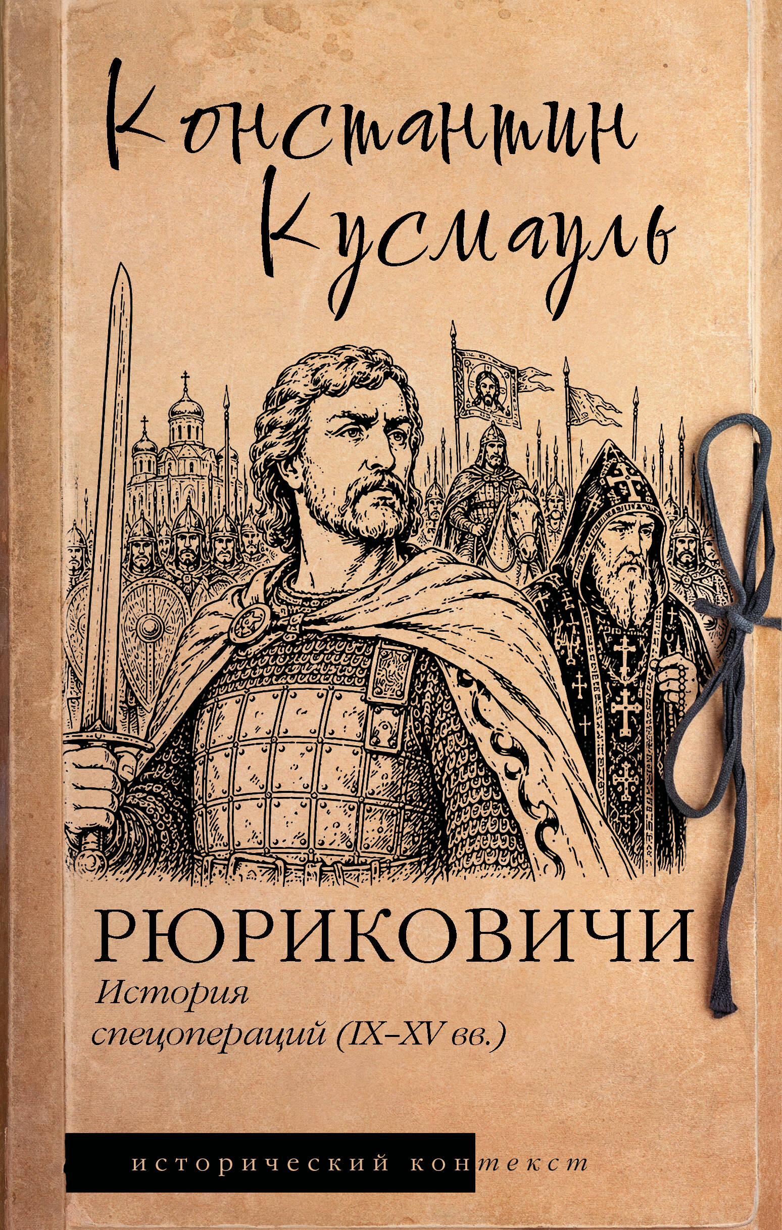 Кусмауль Константин Петрович Рюриковичи. История спецопераций (IX-XV века) - страница 0