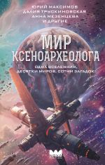 Мир ксеноархеолога