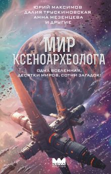 Мир ксеноархеолога