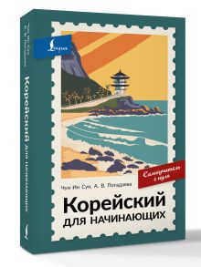 Корейский для начинающих. Самоучитель с нуля