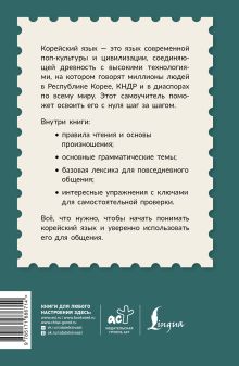 Корейский для начинающих. Самоучитель с нуля