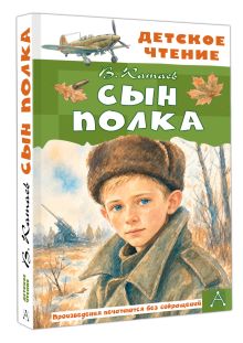 Сын полка