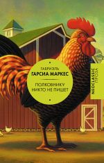 Полковнику никто не пишет (сборник)
