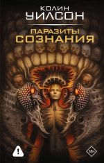Паразиты сознания