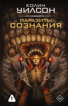 Паразиты сознания