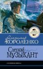 Слепой музыкант