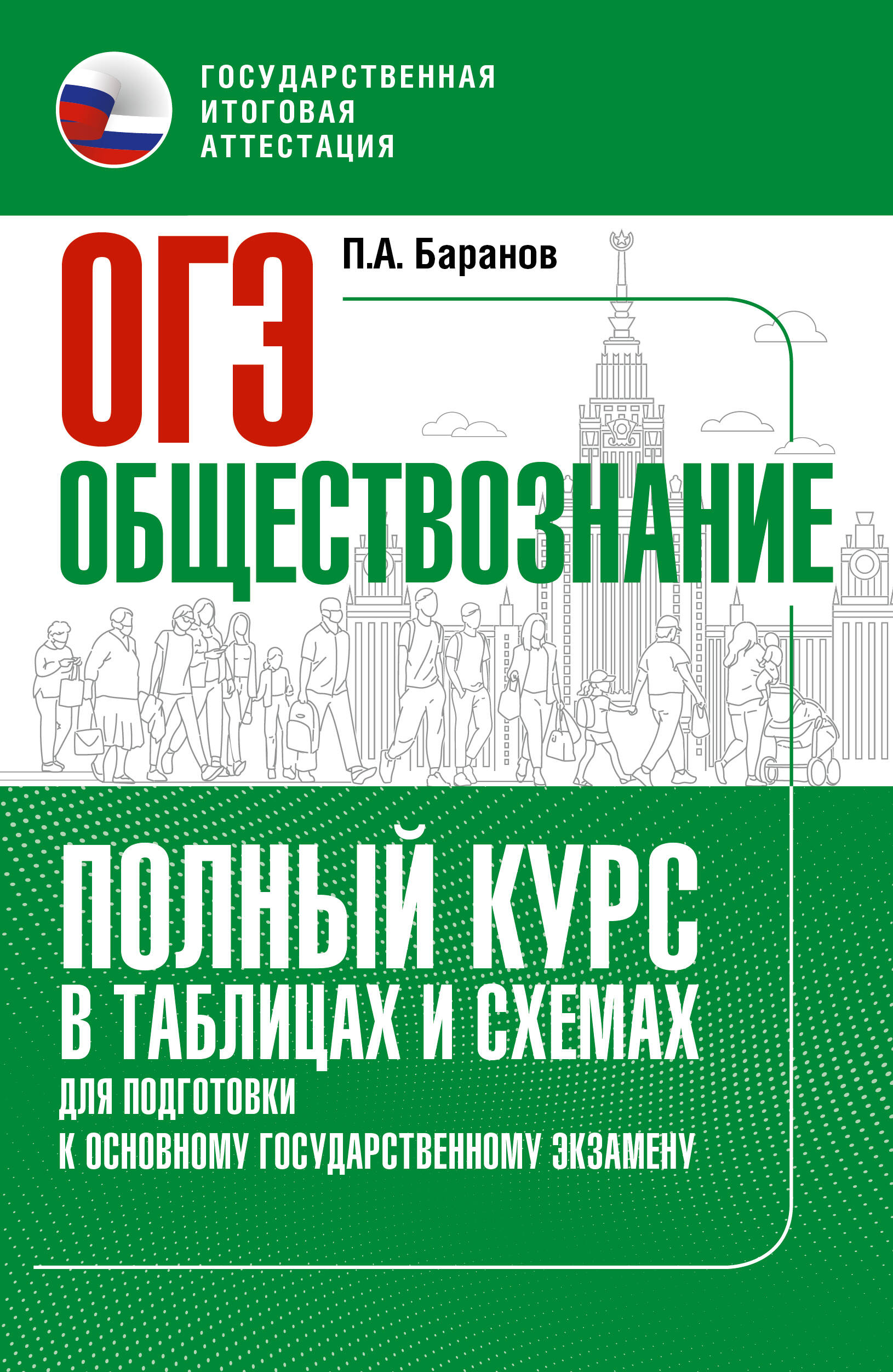Баранов Петр Анатольевич ОГЭ. Обществознание. Полный курс в таблицах и схемах для подготовки к ОГЭ - страница 0