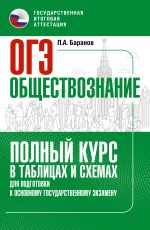 ОГЭ. Обществознание. Полный курс в таблицах и схемах для подготовки к ОГЭ