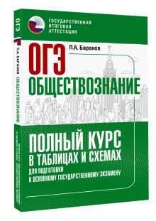 ОГЭ. Обществознание. Полный курс в таблицах и схемах для подготовки к ОГЭ