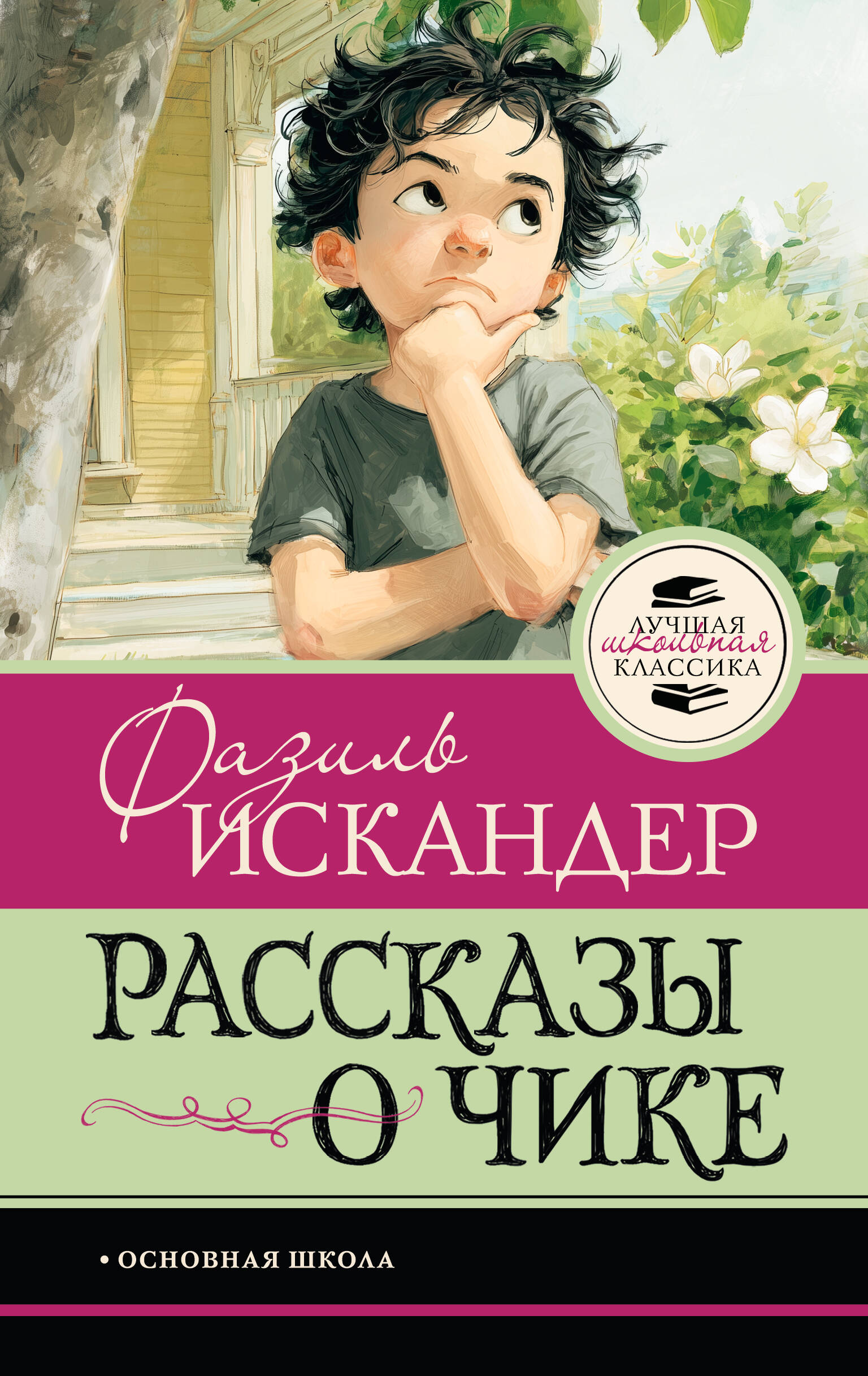 Искандер Фазиль Абдулович Рассказы о Чике - страница 0