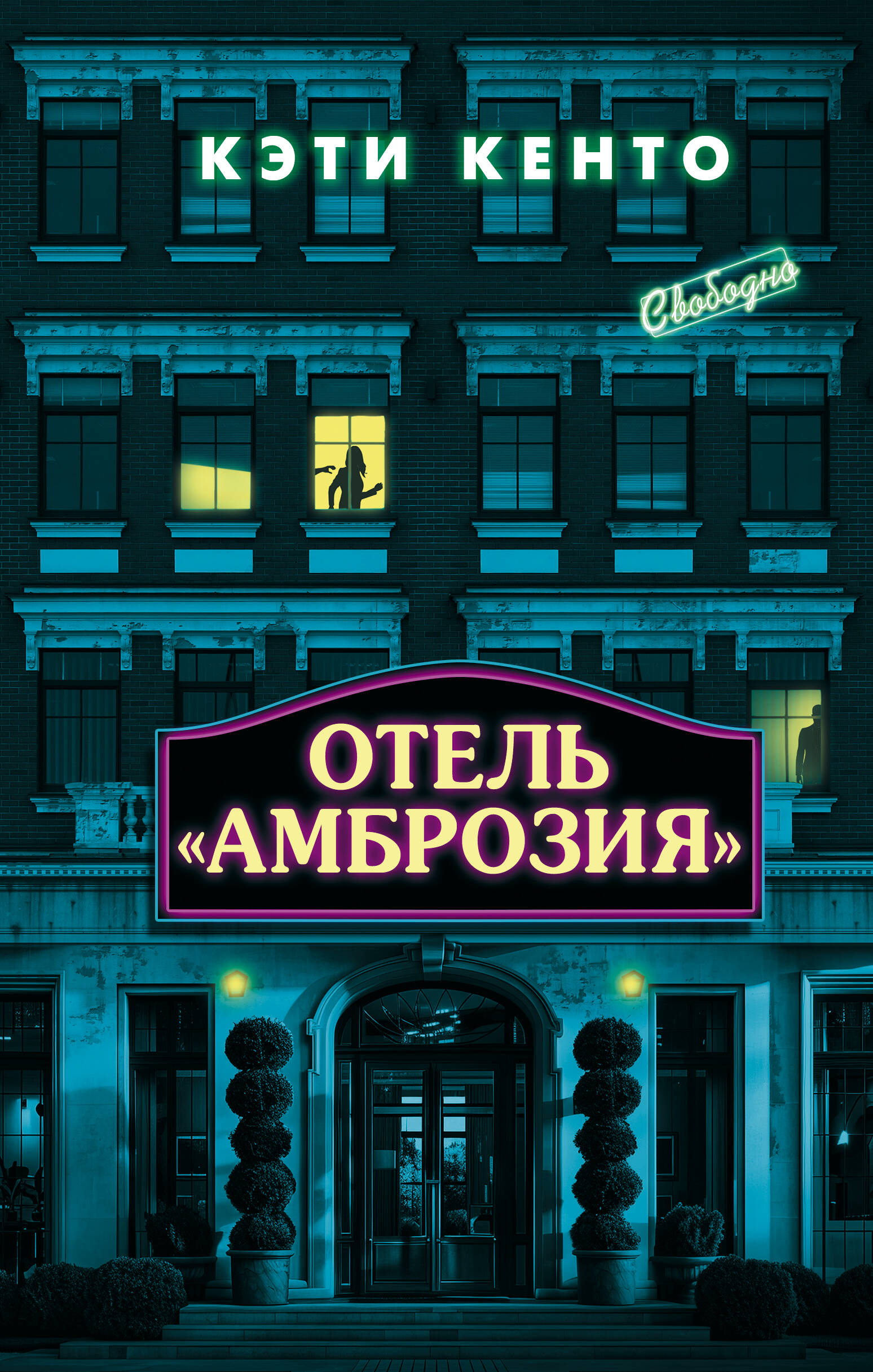 Кенто Кэти Отель «Амброзия» - страница 0