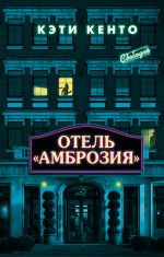 Отель «Амброзия»