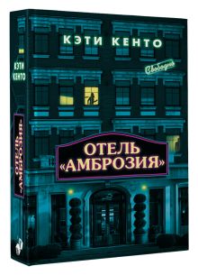 Отель «Амброзия»