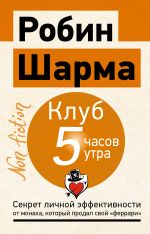 Клуб «5 часов утра». Секрет личной эффективности от монаха, который продал свой 