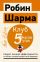 Клуб «5 часов утра». Секрет личной эффективности от монаха, который продал свой "феррари"
