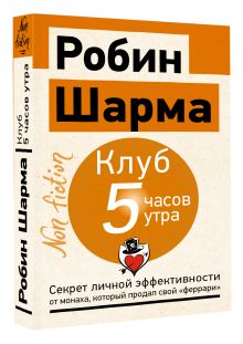 Клуб «5 часов утра». Секрет личной эффективности от монаха, который продал свой "феррари"