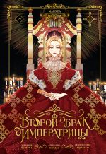 Второй брак императрицы. Том 1 (манхва) + лимитированный мерч
