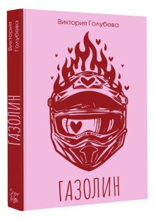 Газолин