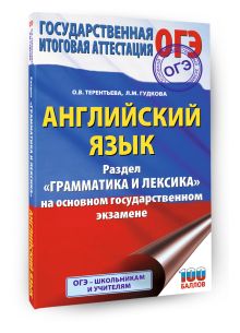 ОГЭ. Английский язык. Раздел "Грамматика и лексика" на основном государственном экзамене