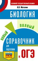 ОГЭ. Биология. Новый полный справочник для подготовки к ОГЭ