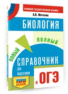 ОГЭ. Биология. Новый полный справочник для подготовки к ОГЭ