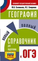 ОГЭ. География. Новый полный справочник для подготовки к ОГЭ