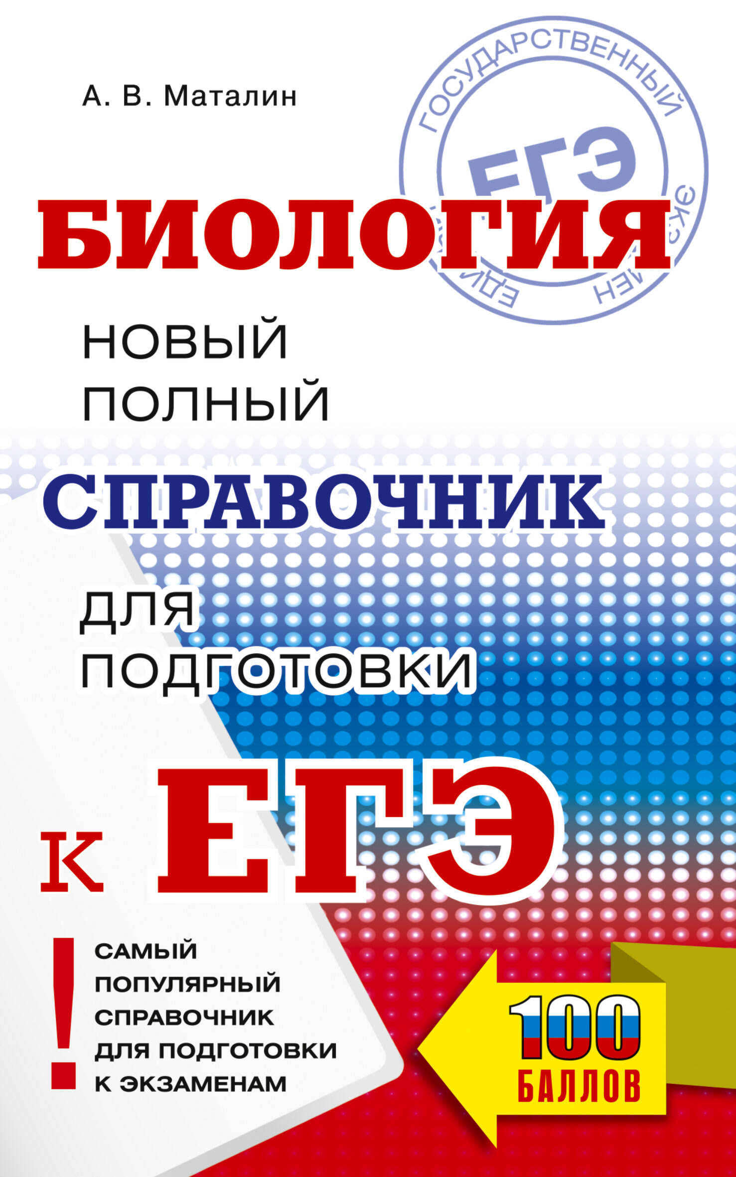 Маталин Андрей Владимирович ЕГЭ. Биология. Новый полный справочник для подготовки к ЕГЭ - страница 0