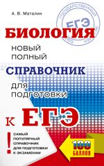 ЕГЭ. Биология. Новый полный справочник для подготовки к ЕГЭ
