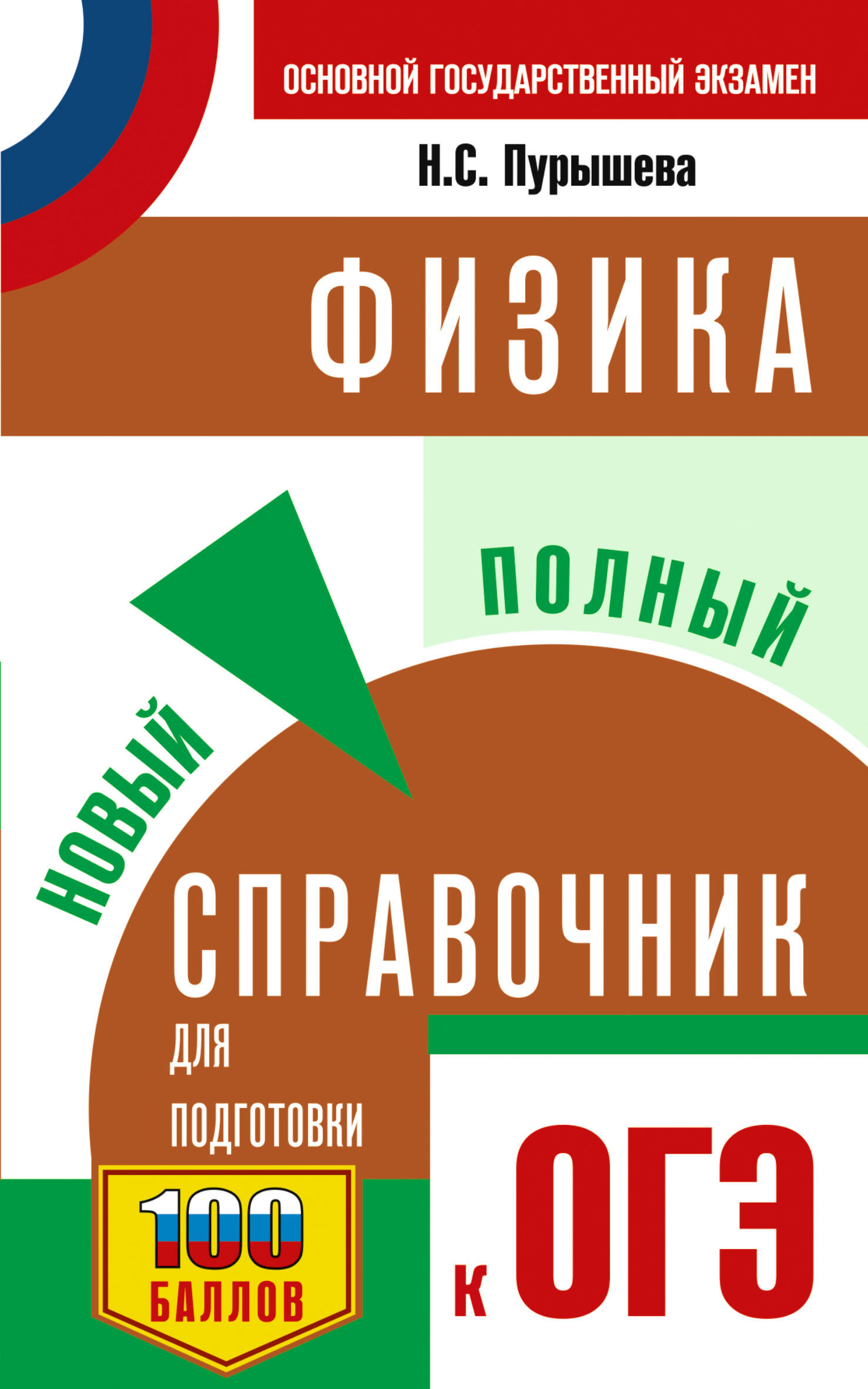 Пурышева Наталия Сергеевна, Ратбиль Елена Эммануиловна ОГЭ. Физика. Новый полный справочник для подготовки к ОГЭ - страница 0