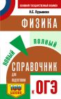 ОГЭ. Физика. Новый полный справочник для подготовки к ОГЭ
