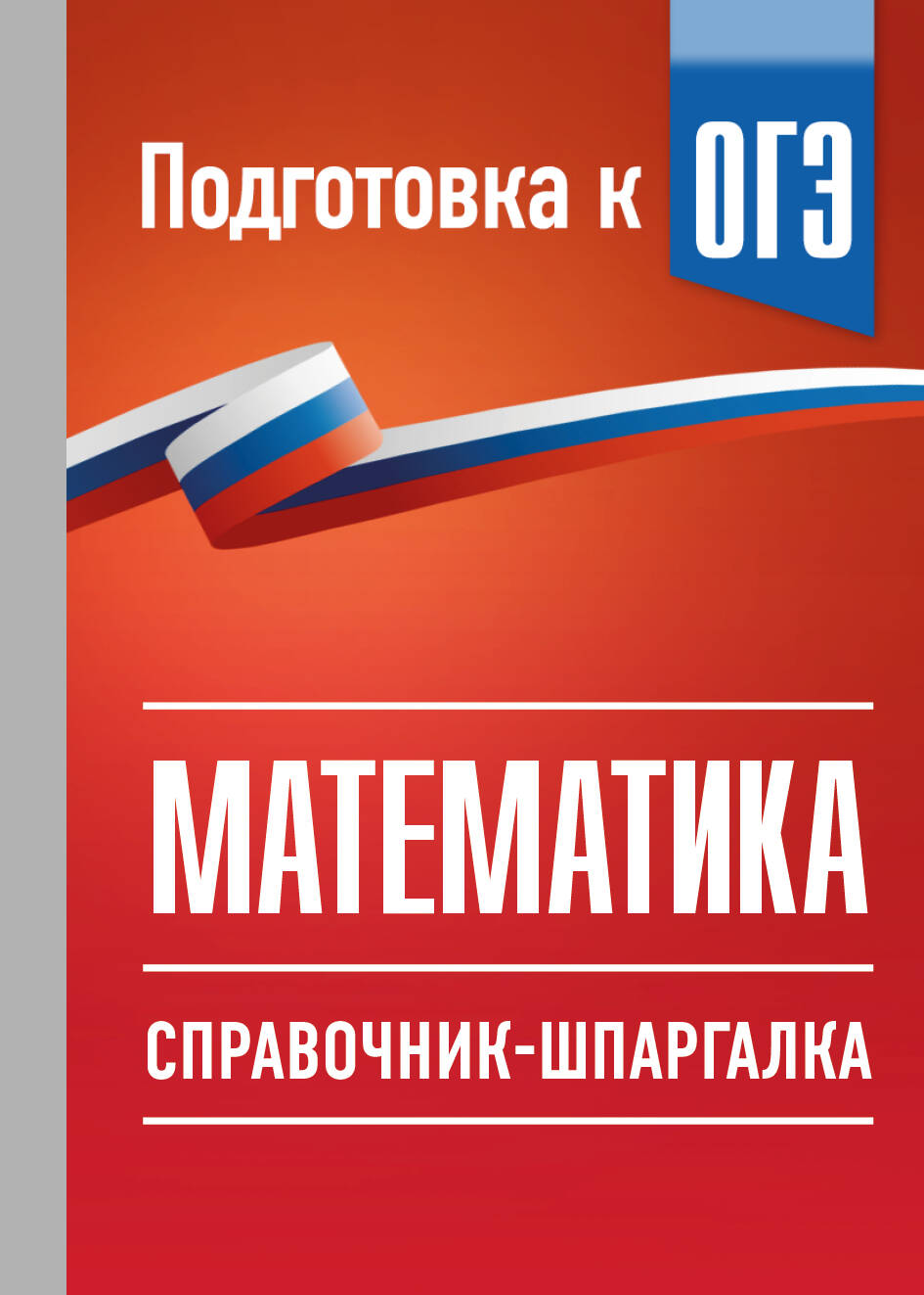 Слонимский Лев Иосифович, Слонимская Ирина Семёновна ОГЭ. Математика. Справочник-шпаргалка для подготовки к ОГЭ - страница 0