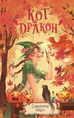 Кот-дракон